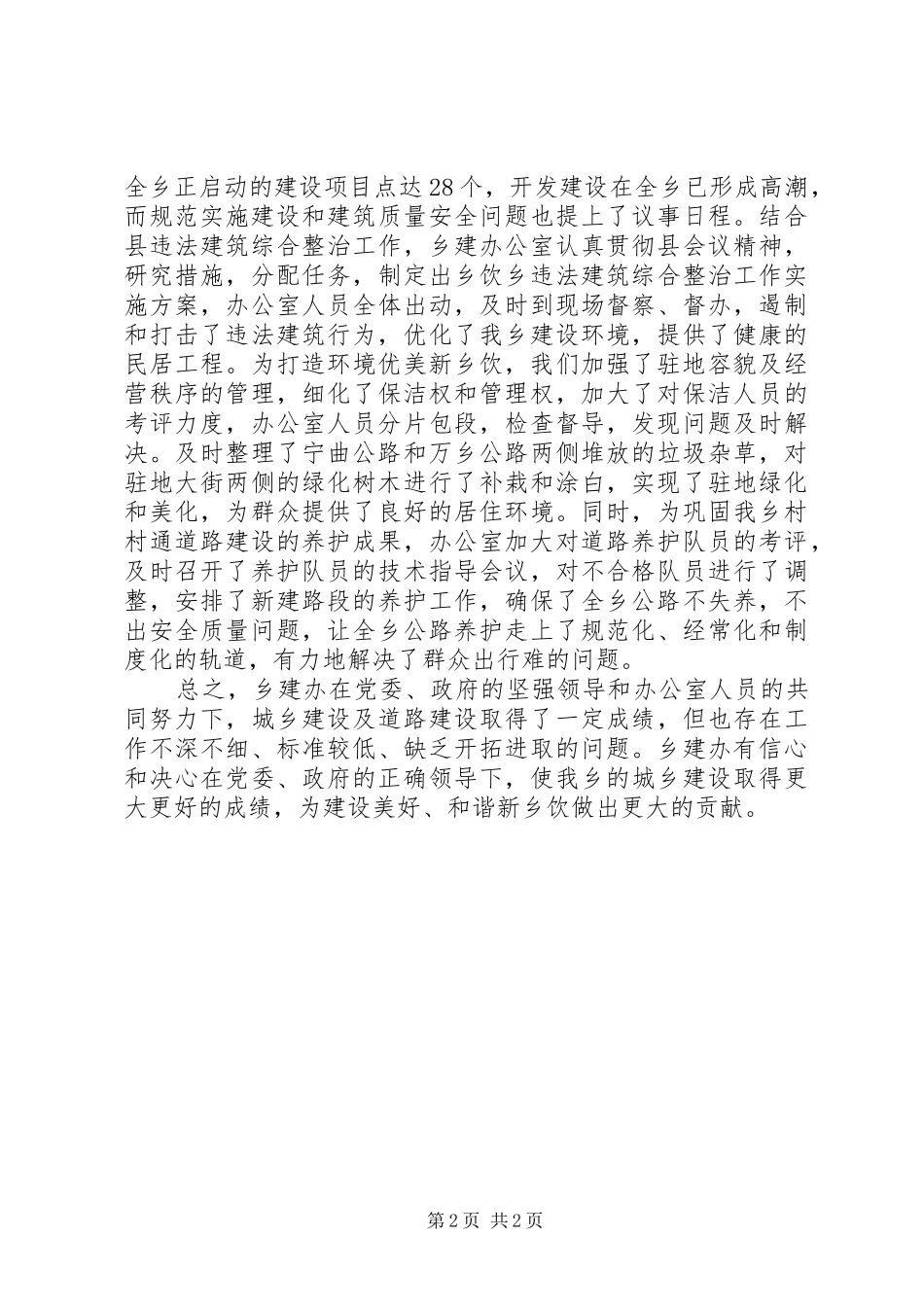 XX年乡建办公室个人年终工作总结_第2页