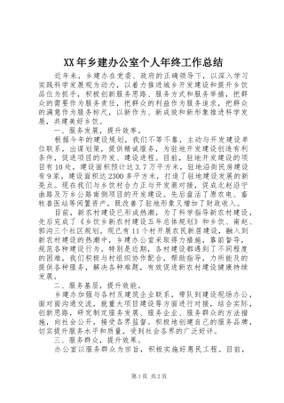 XX年乡建办公室个人年终工作总结