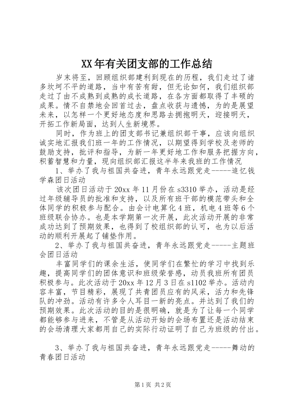 XX年有关团支部的工作总结_第1页