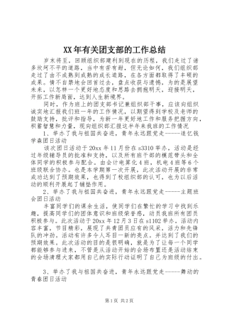 XX年有关团支部的工作总结