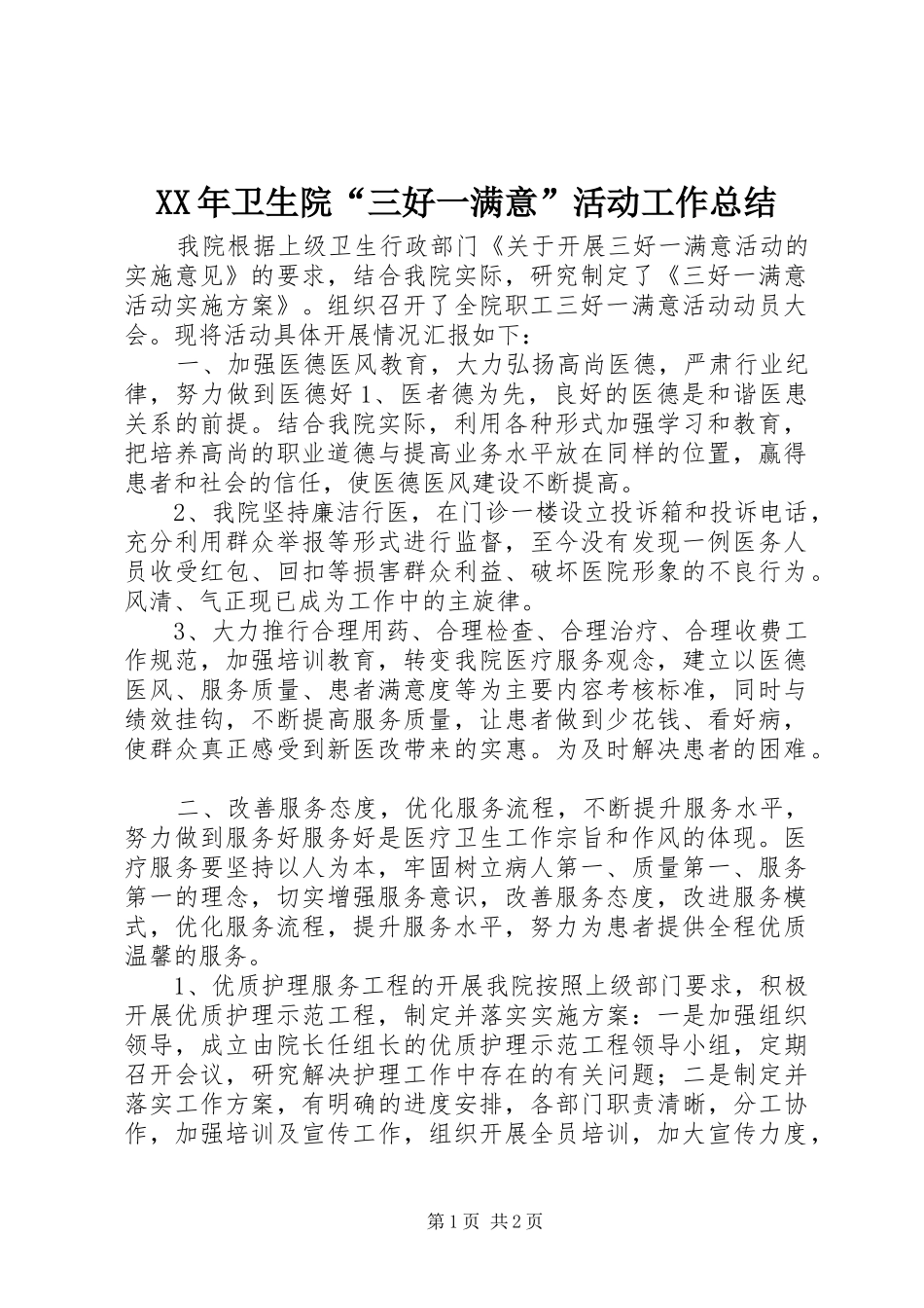 XX年卫生院“三好一满意”活动工作总结_第1页