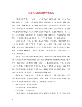 安全文化宣传月演讲稿范文 