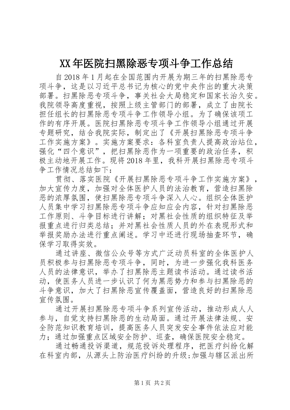 XX年医院扫黑除恶专项斗争工作总结_第1页