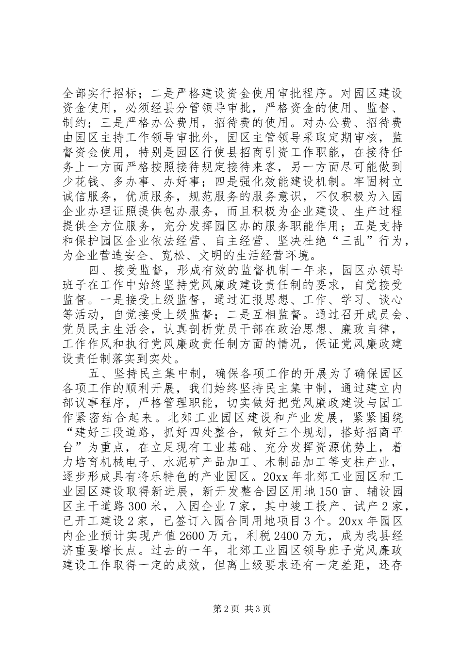 X工业园区党风廉政建设工作总结_第2页