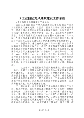 X工业园区党风廉政建设工作总结