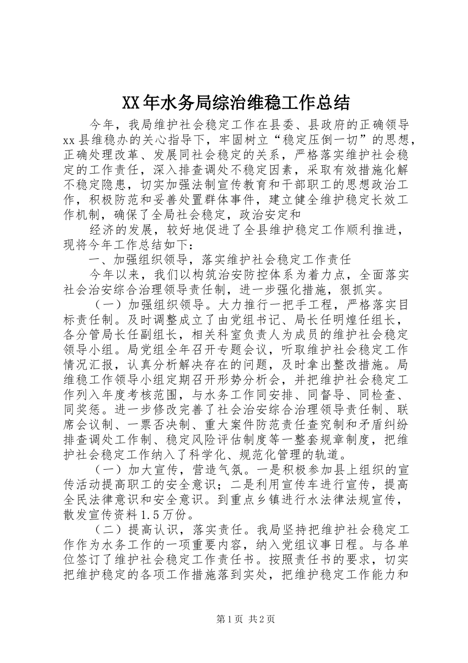XX年水务局综治维稳工作总结_第1页