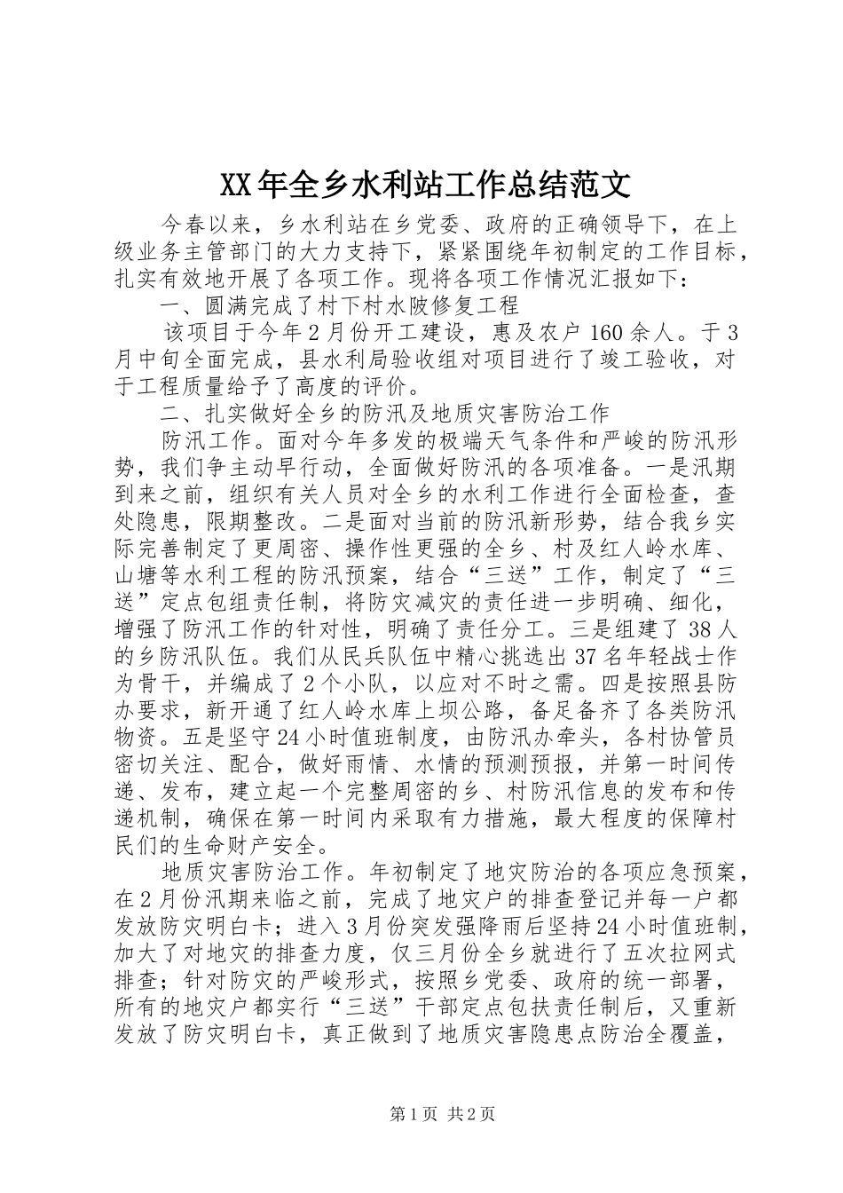 XX年全乡水利站工作总结范文_第1页