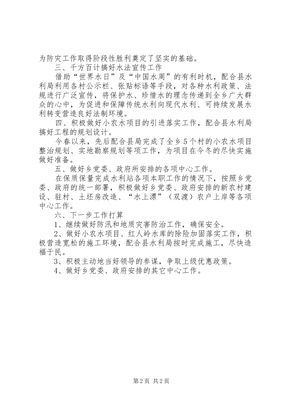 XX年全乡水利站工作总结范文_第2页
