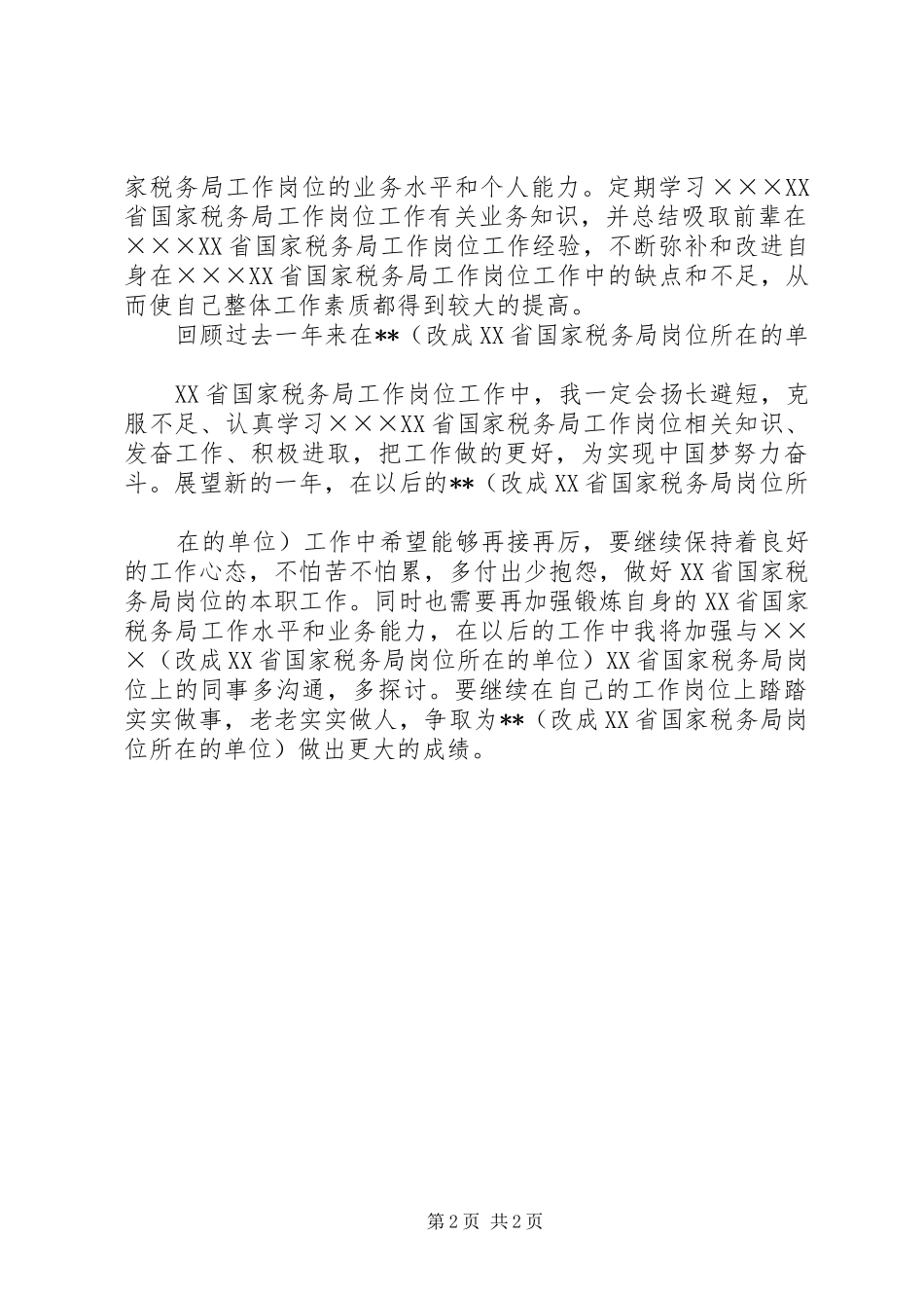 XX省国家税务局最新个人年度总结范文_第2页