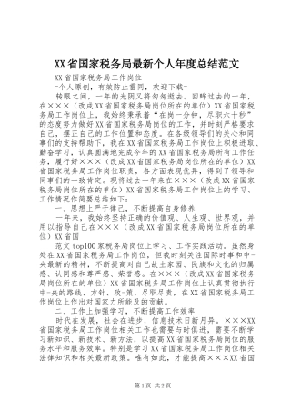 XX省国家税务局最新个人年度总结范文