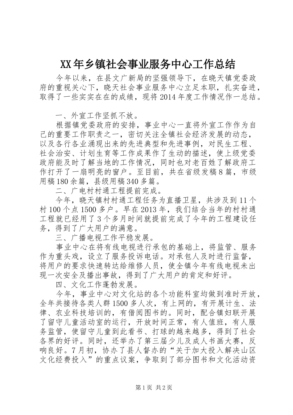XX年乡镇社会事业服务中心工作总结_第1页