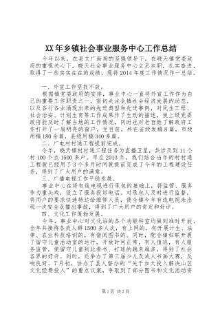 XX年乡镇社会事业服务中心工作总结