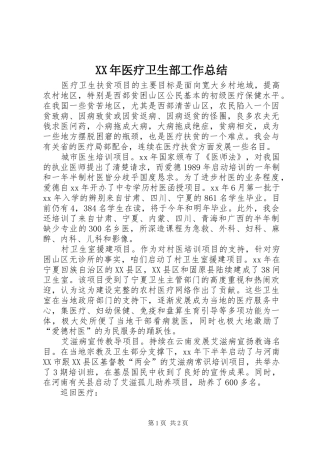 XX年医疗卫生部工作总结