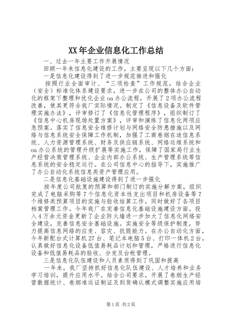 XX年企业信息化工作总结_第1页