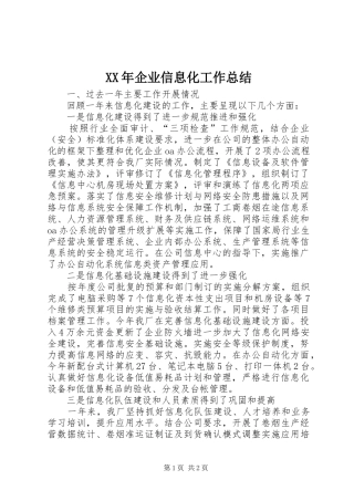 XX年企业信息化工作总结
