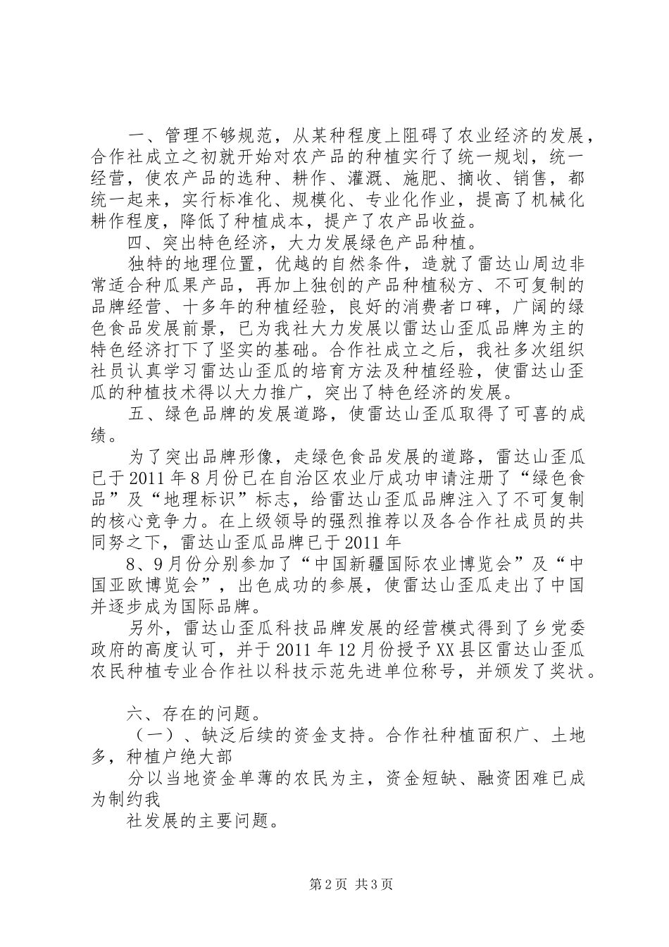 XX县区雷达山歪瓜种植农民专业合作社年度工作总结报告_第2页