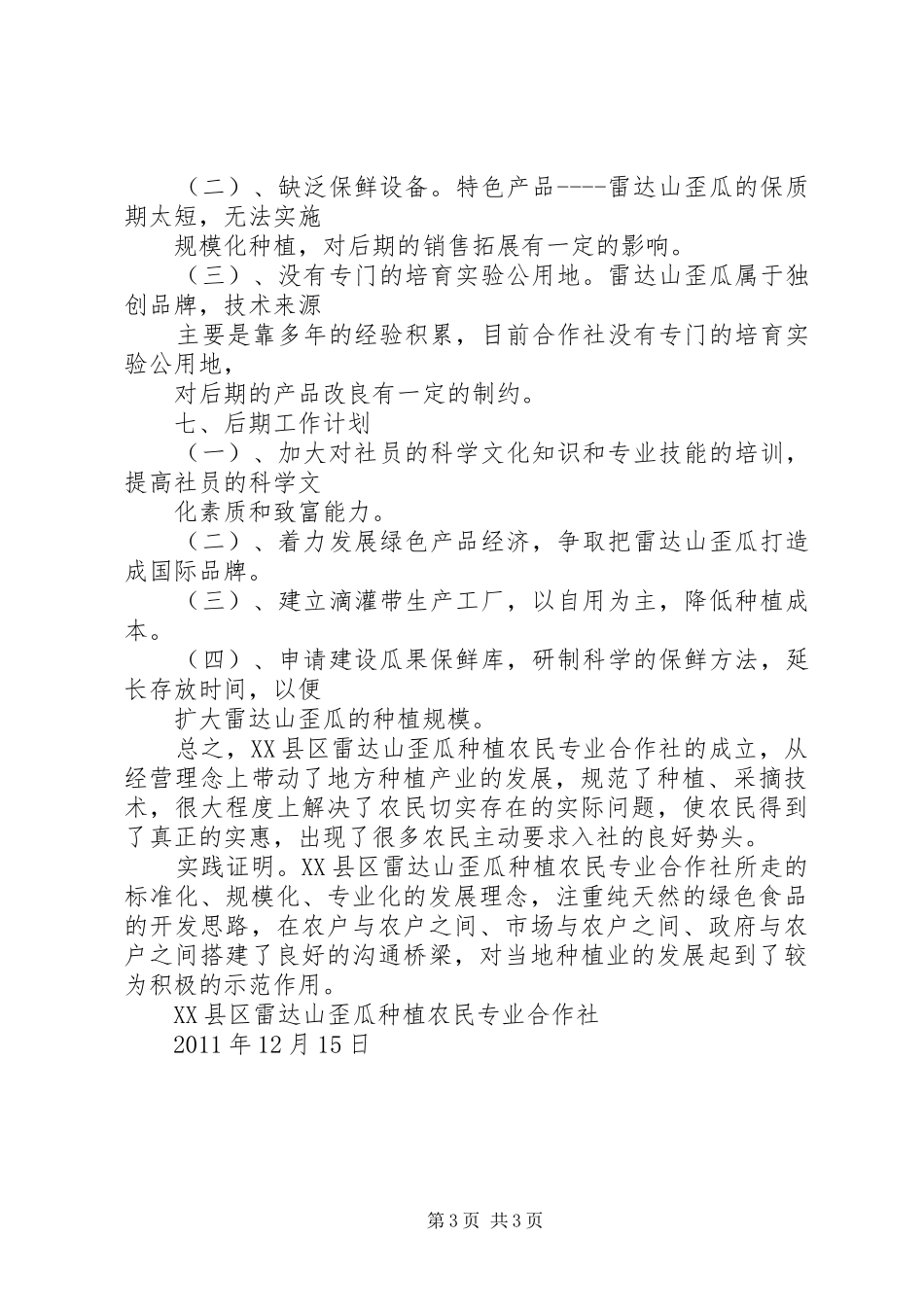 XX县区雷达山歪瓜种植农民专业合作社年度工作总结报告_第3页