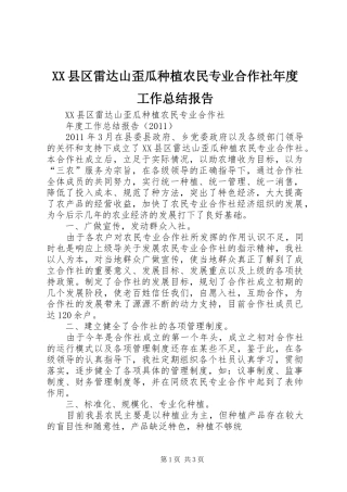 XX县区雷达山歪瓜种植农民专业合作社年度工作总结报告