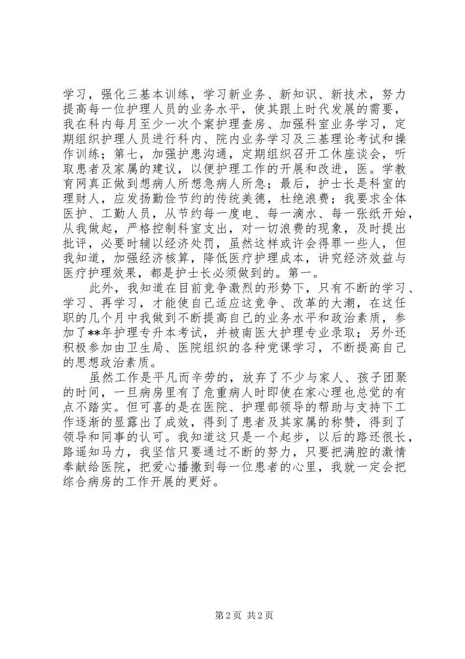 XX年中级主管护师个人工作总结_第2页