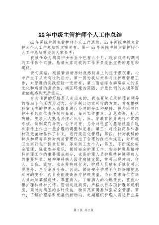 XX年中级主管护师个人工作总结