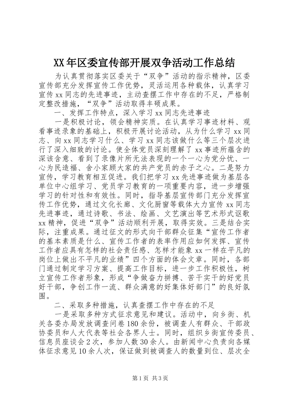 XX年区委宣传部开展双争活动工作总结_第1页