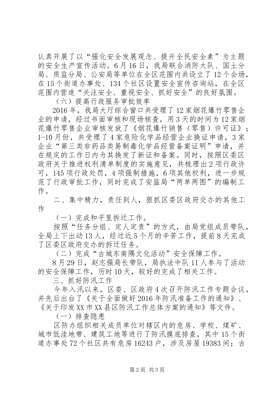 XX县区安全生产监督管理局XX年工作总结_第2页