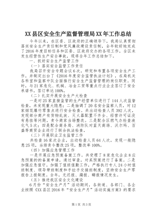 XX县区安全生产监督管理局XX年工作总结