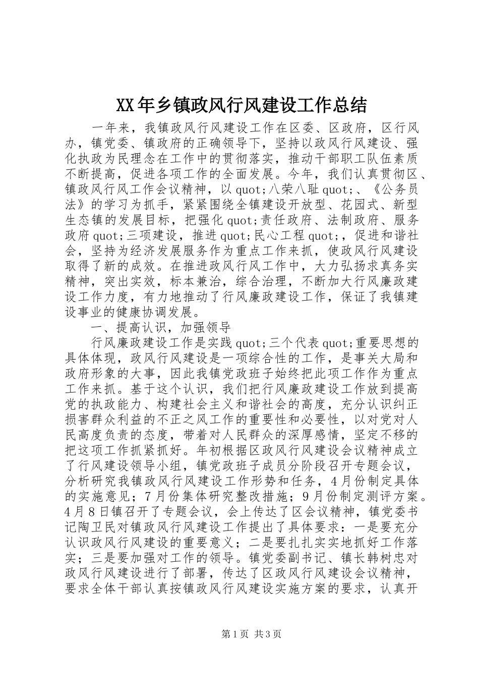 XX年乡镇政风行风建设工作总结_第1页