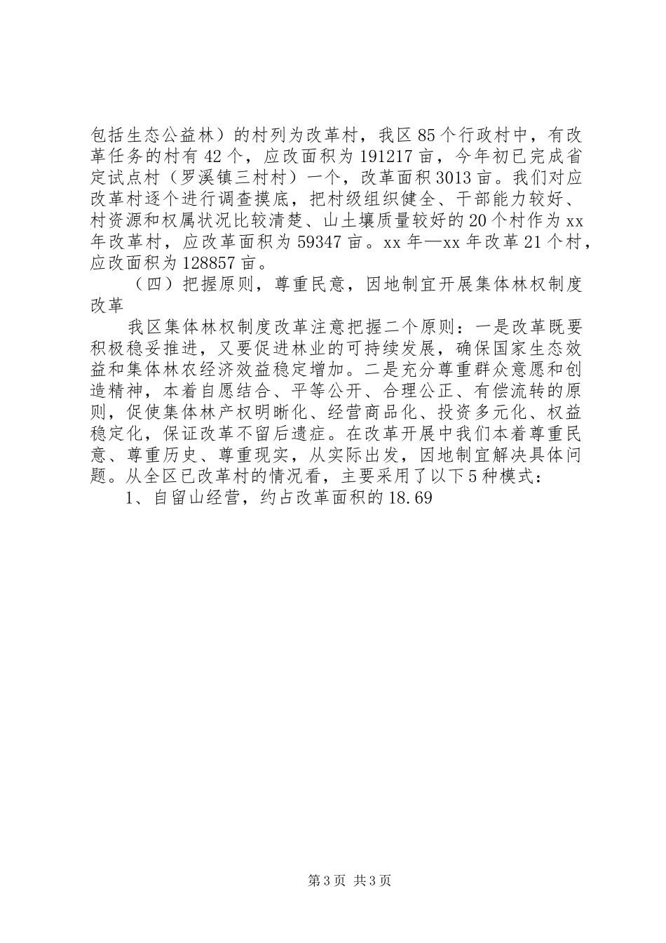 XX年林改工作总结工作总结范文_第3页