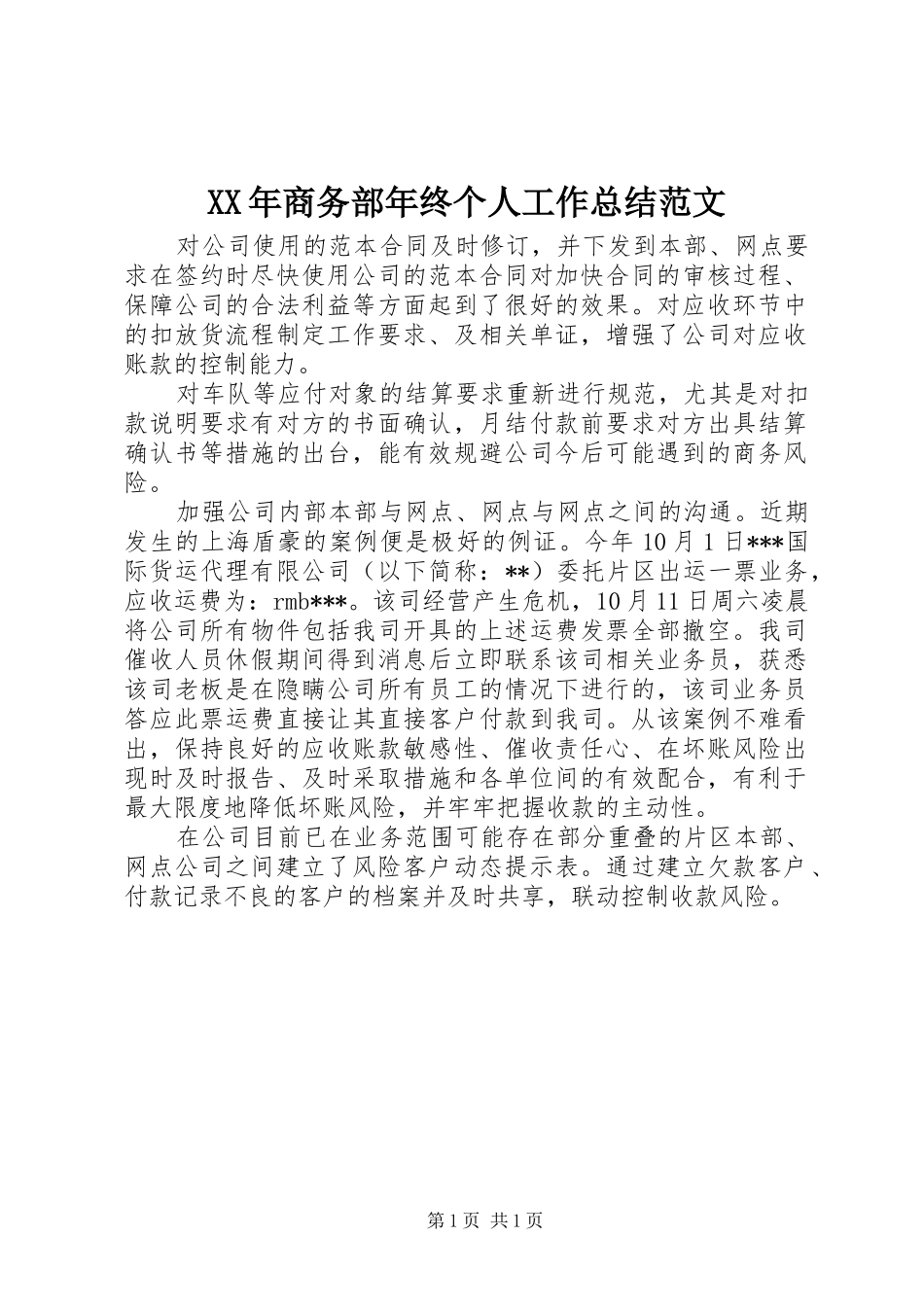 XX年商务部年终个人工作总结范文_第1页