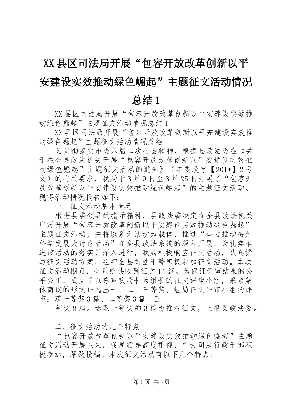 XX县区司法局开展“包容开放改革创新以平安建设实效推动绿色崛起”主题征文活动情况总结1_第1页