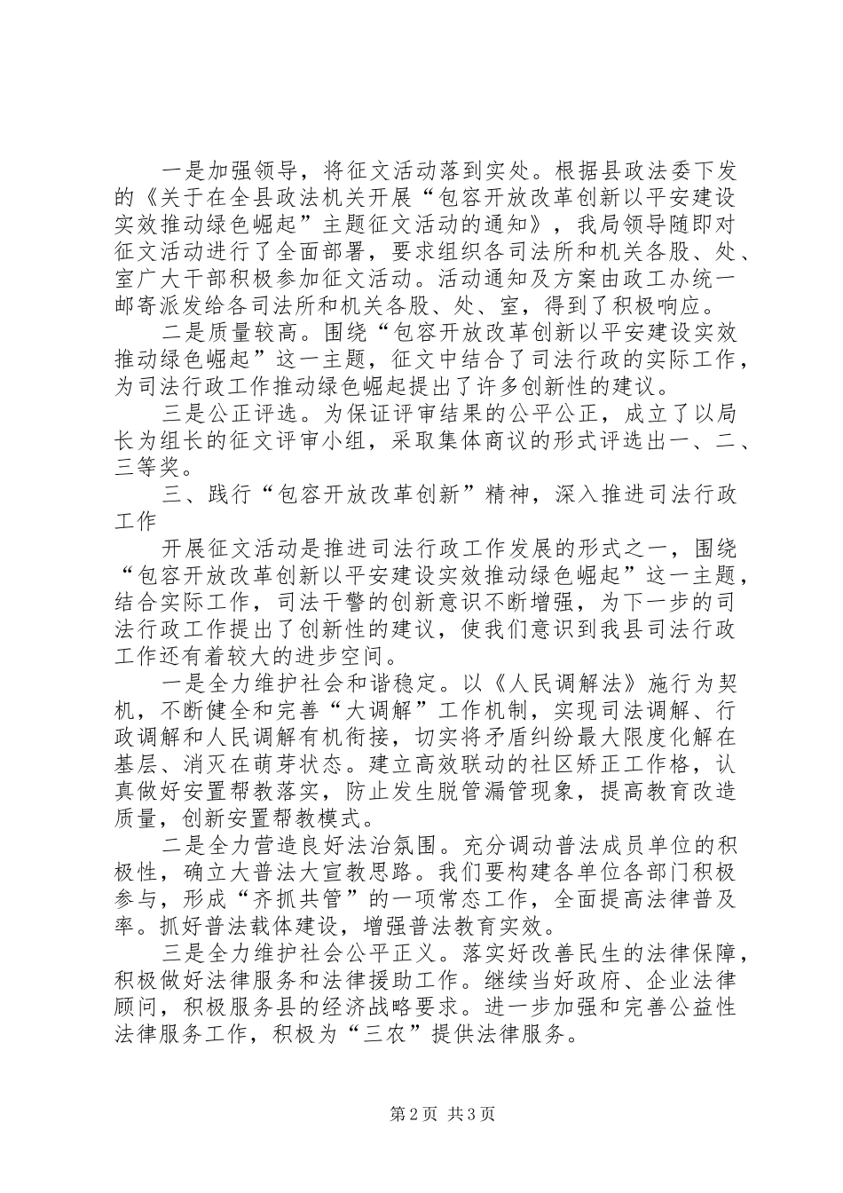 XX县区司法局开展“包容开放改革创新以平安建设实效推动绿色崛起”主题征文活动情况总结1_第2页