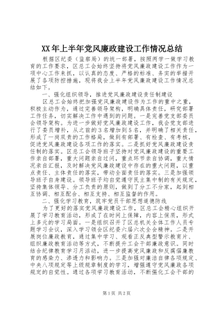 XX年上半年党风廉政建设工作情况总结