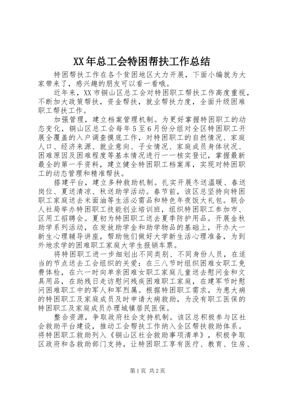 XX年总工会特困帮扶工作总结_第1页
