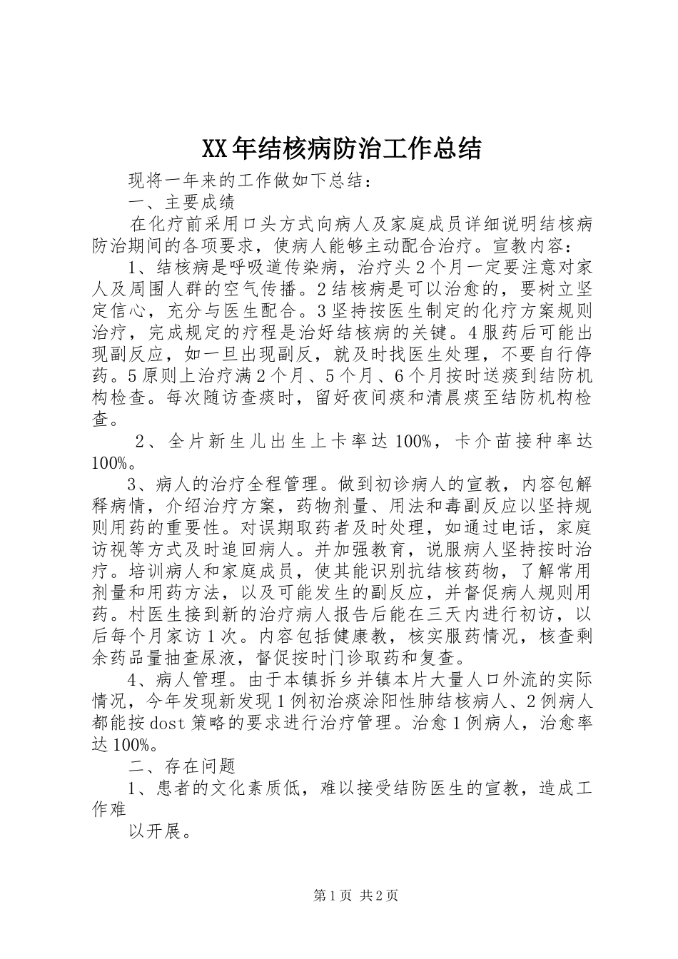 XX年结核病防治工作总结_第1页