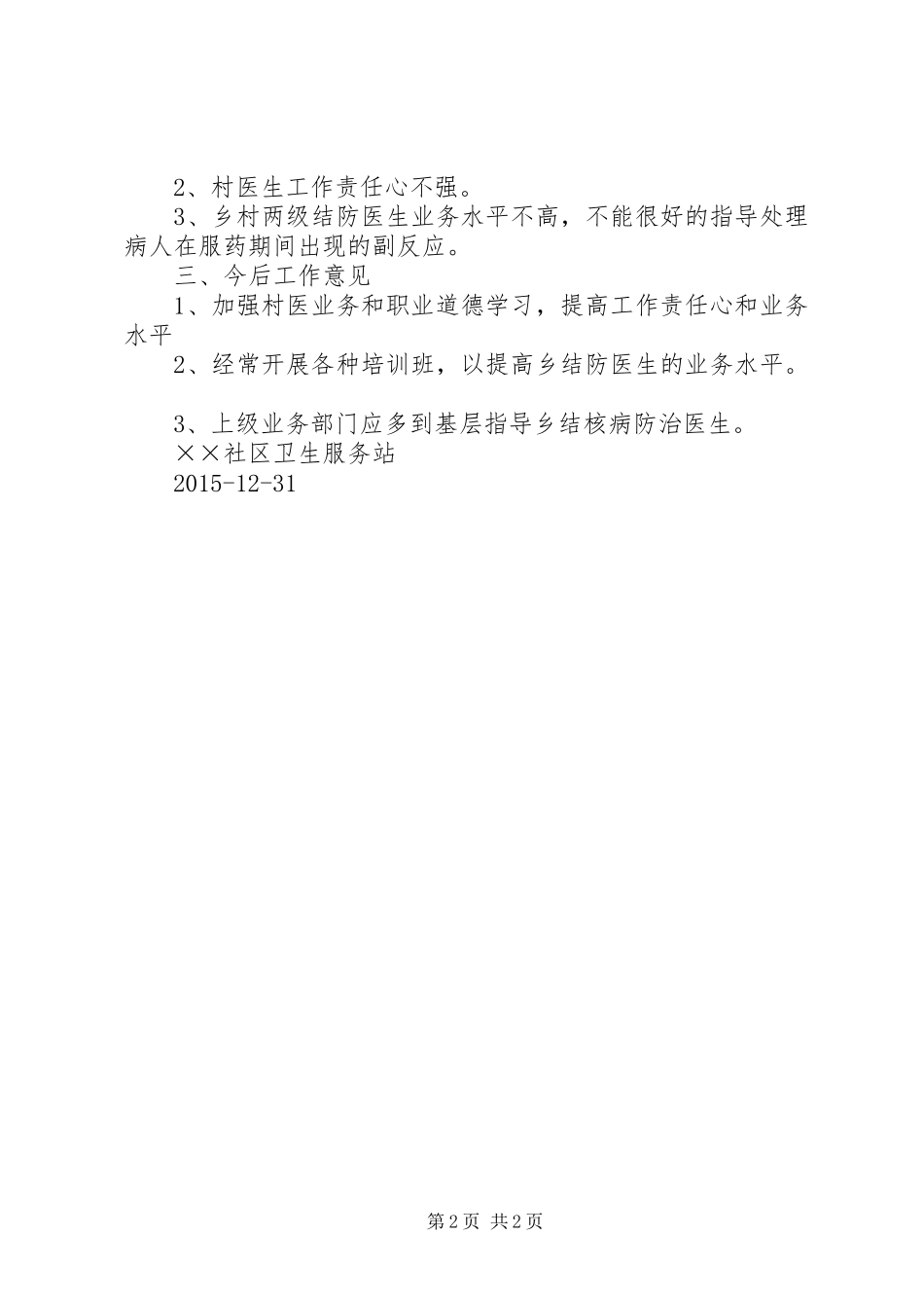 XX年结核病防治工作总结_第2页