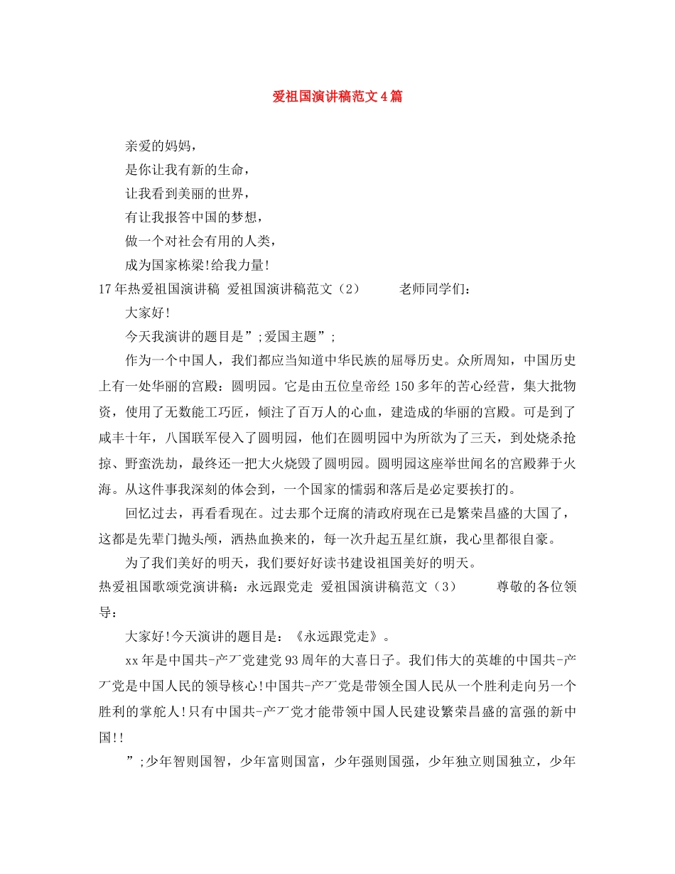 爱祖国演讲稿范文4篇 _第1页