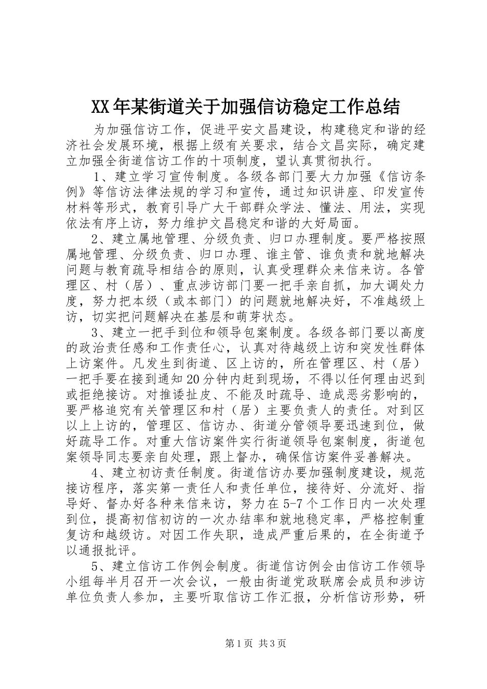 XX年某街道关于加强信访稳定工作总结_第1页