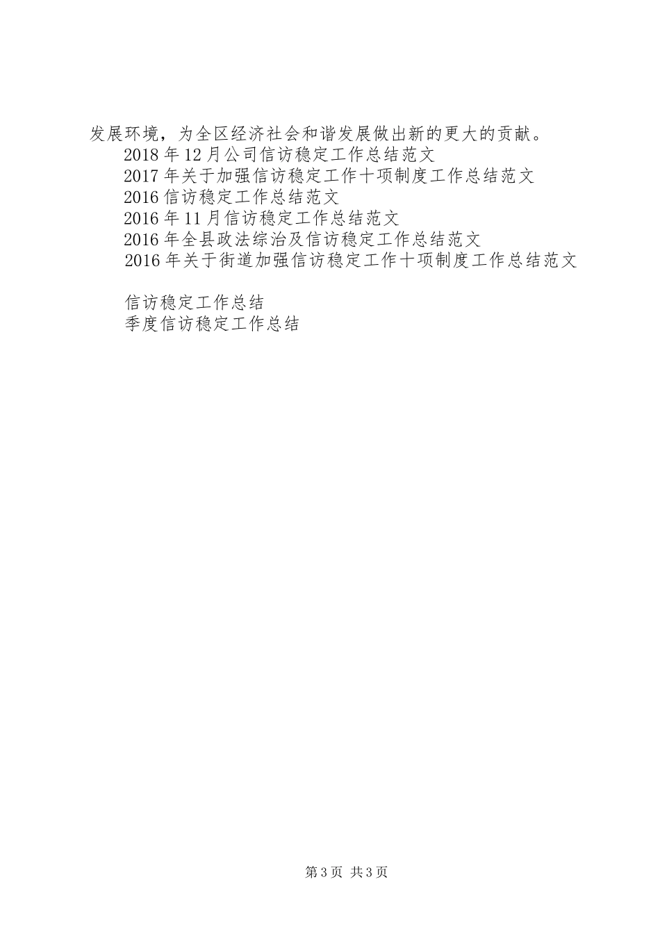 XX年某街道关于加强信访稳定工作总结_第3页