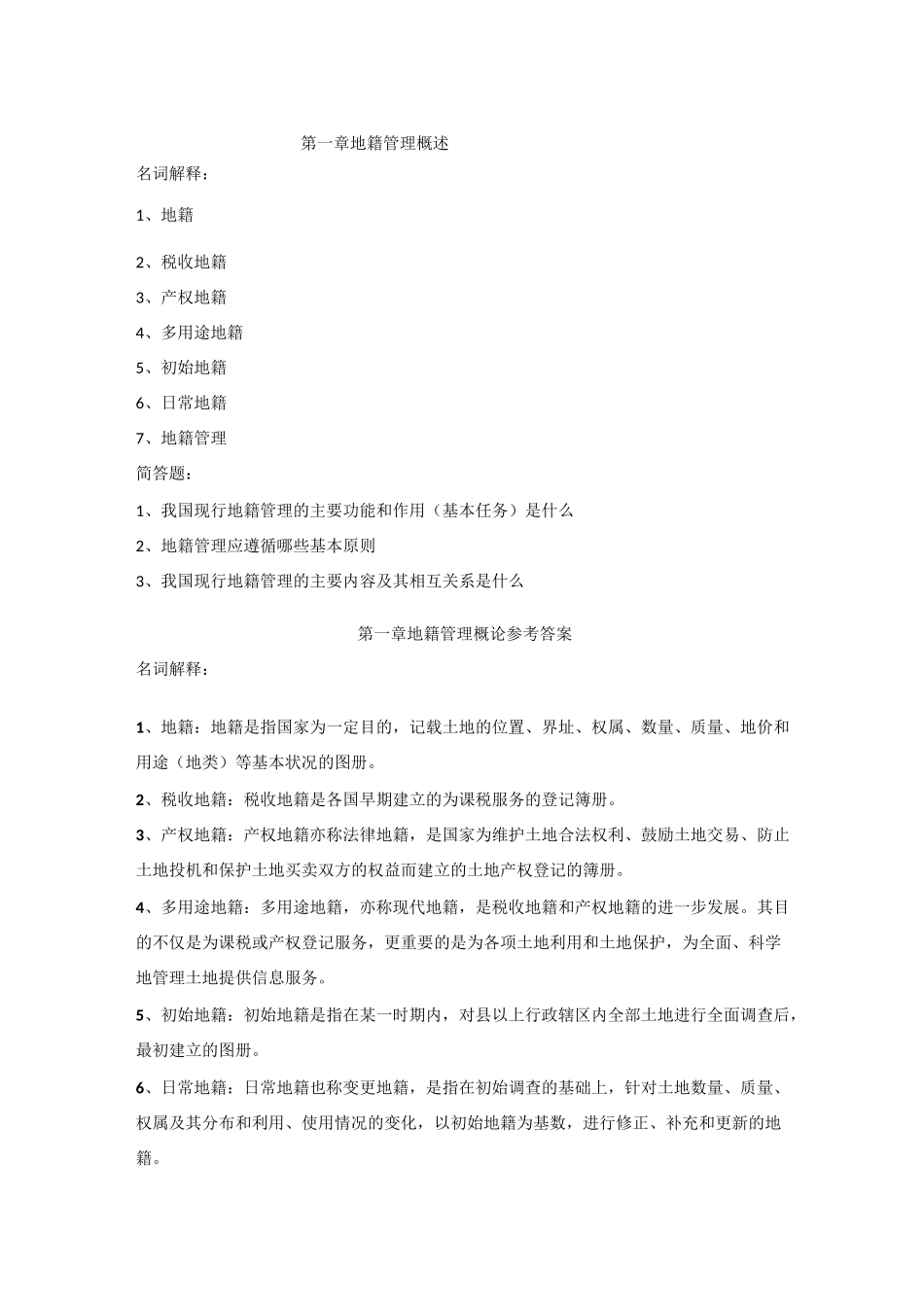 级《地籍管理》课后习题按章及答案_第1页
