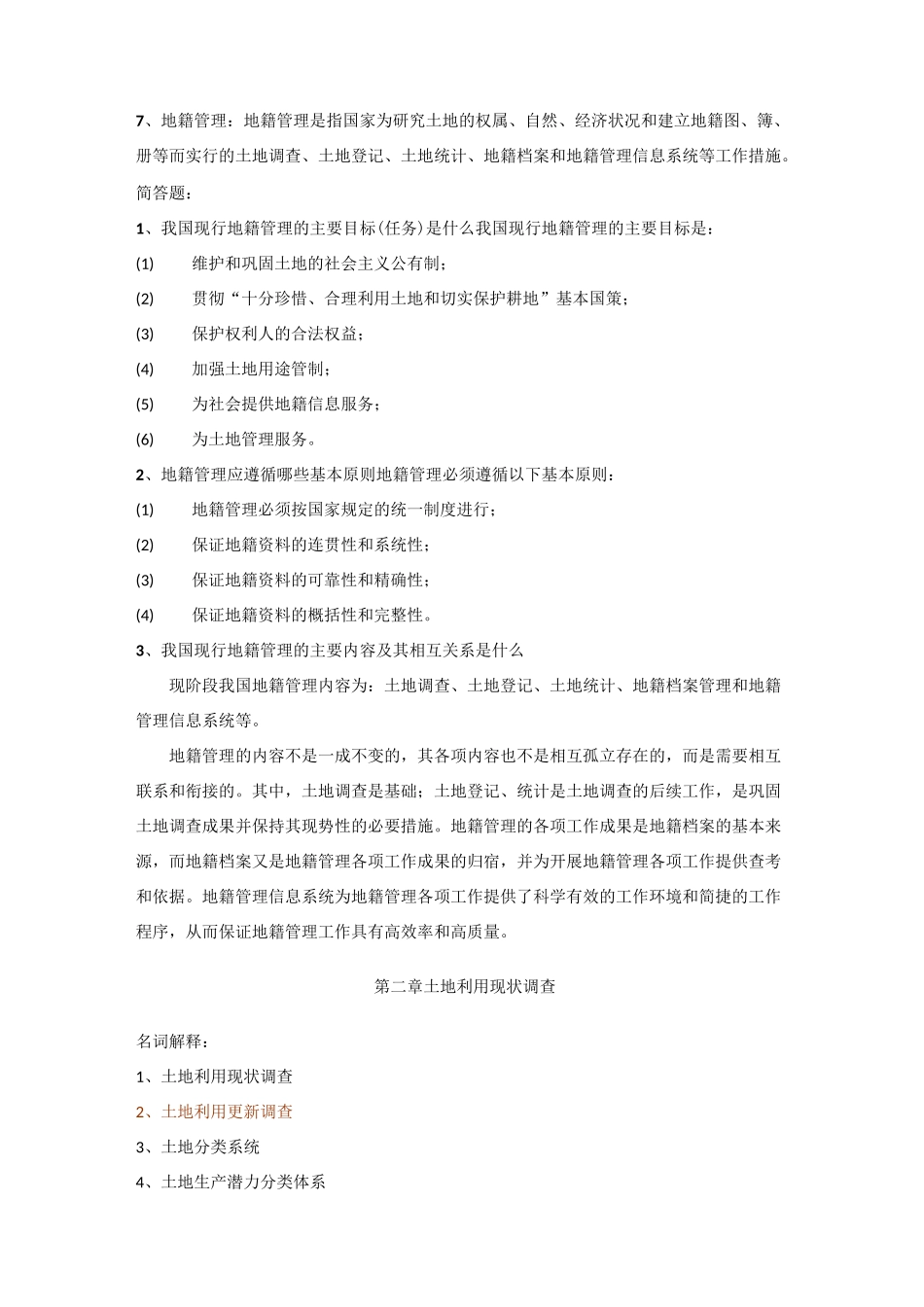 级《地籍管理》课后习题按章及答案_第2页
