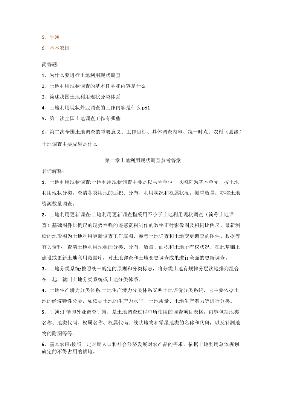 级《地籍管理》课后习题按章及答案_第3页