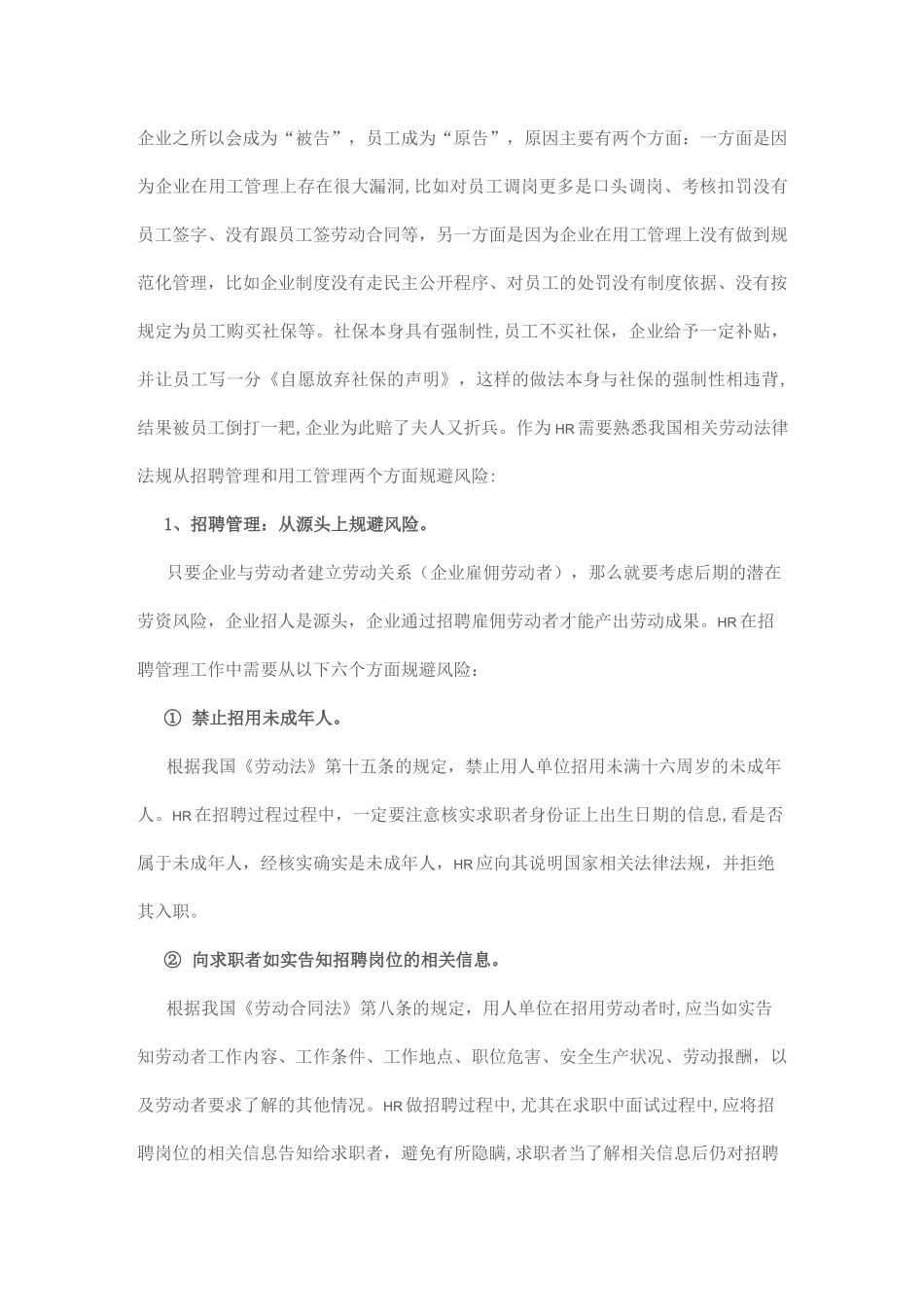 招聘规避风险_第1页