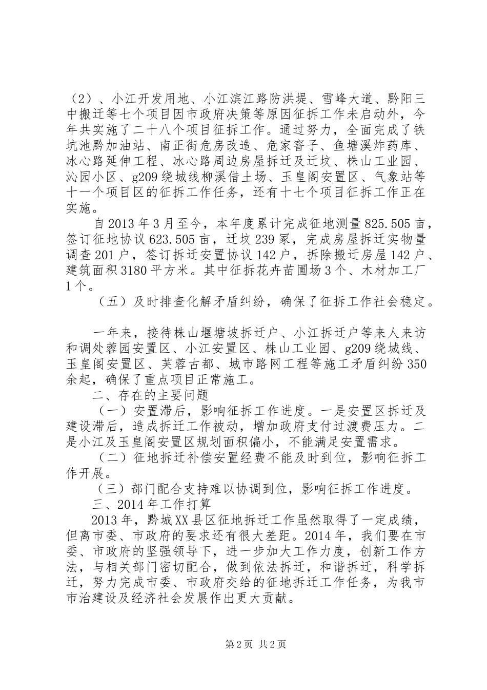 XX县区拆迁安置工作总结_第2页
