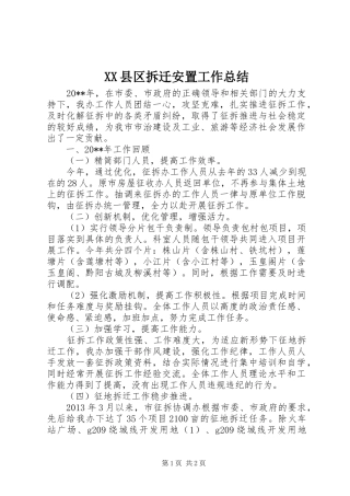 XX县区拆迁安置工作总结