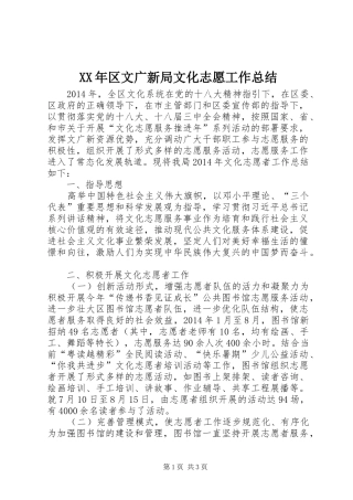 XX年区文广新局文化志愿工作总结