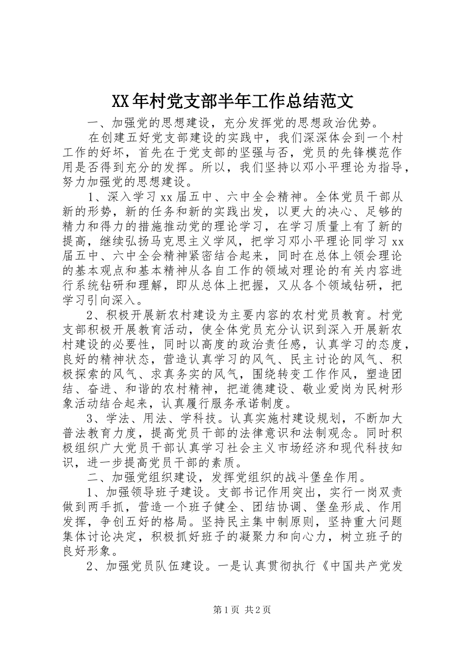 XX年村党支部半年工作总结范文_第1页