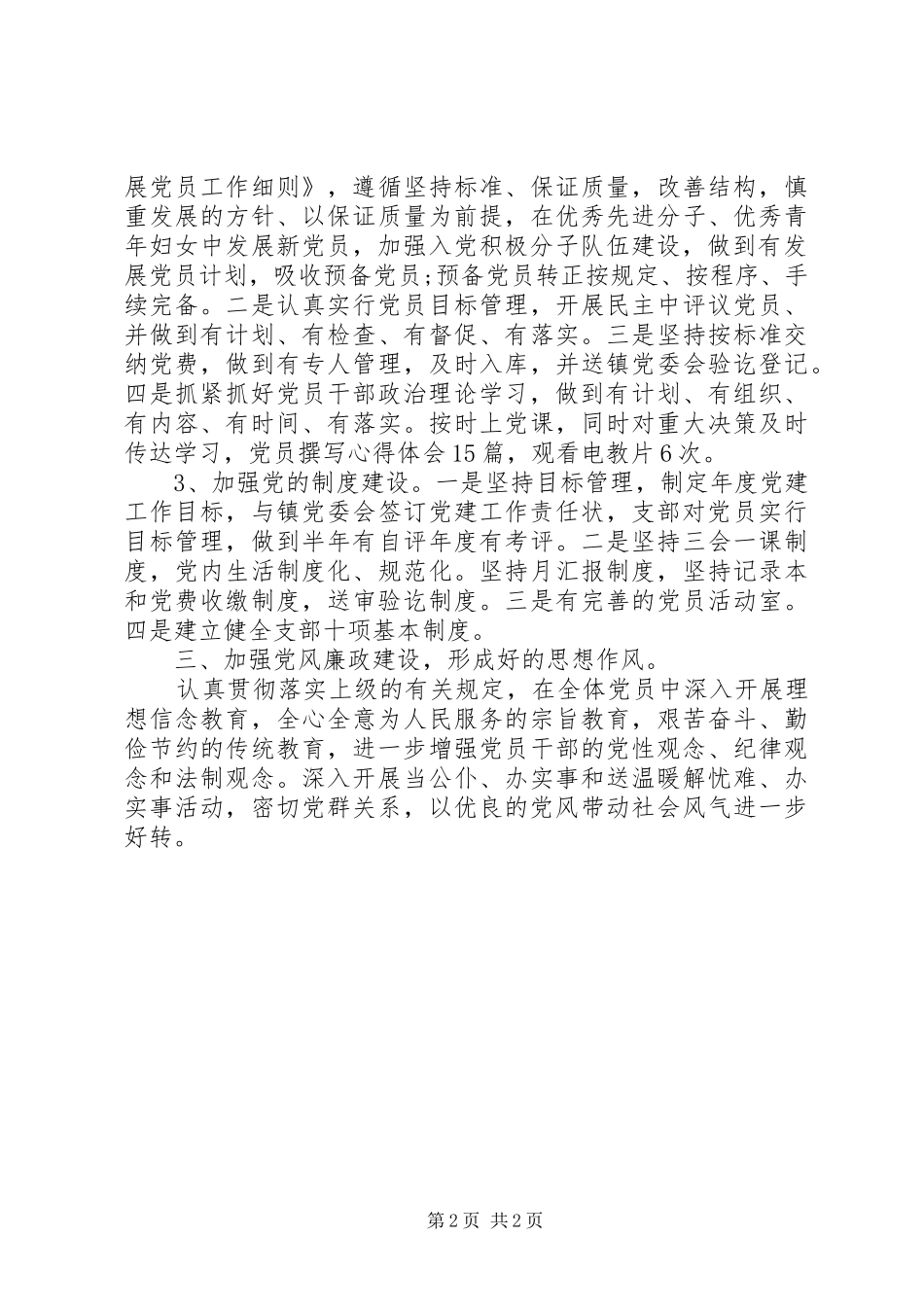 XX年村党支部半年工作总结范文_第2页