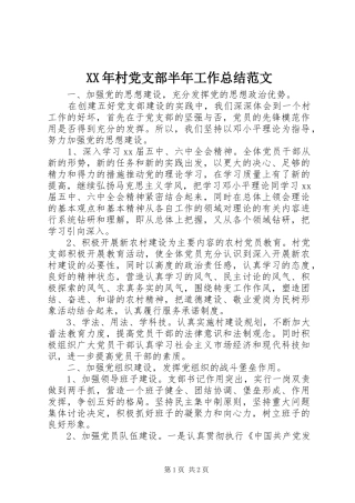 XX年村党支部半年工作总结范文