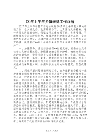 XX年上半年乡镇维稳工作总结